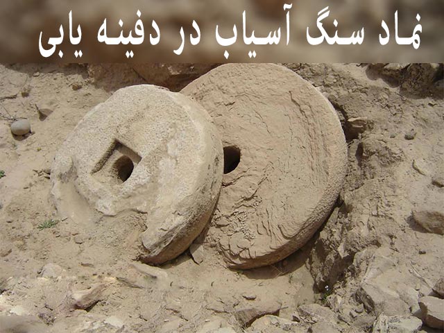 آثار و نشانه سنگ آسیاب در دفینه یابی