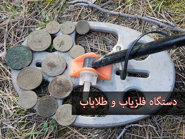 فروش فلزیاب در ایران