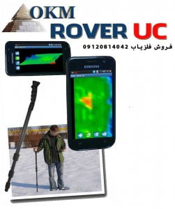 فلزیاب OKM Rover UC
