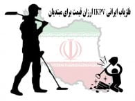 فلزیاب ایرانی IKPV ارزان قیمت برای مبتدیان