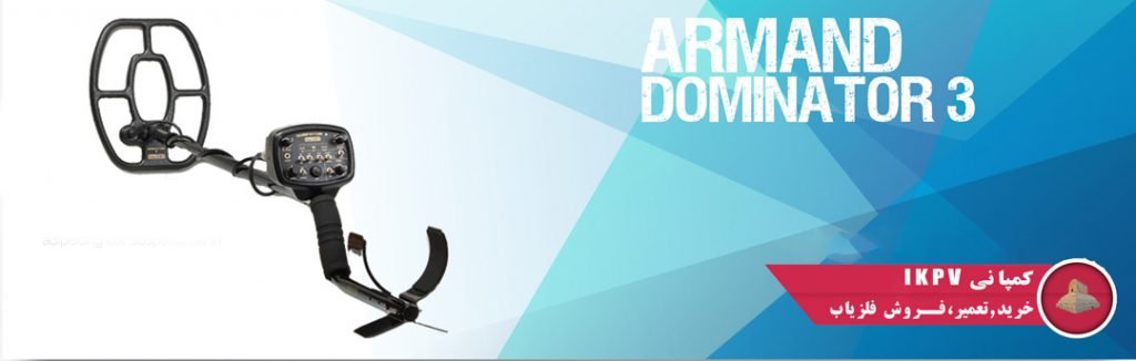 فلزیاب Dominator 3 ساخت کمپانی Armand