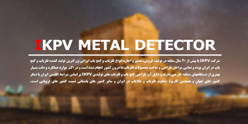 بهترین فلزیاب ایران | کمپانی IKPV