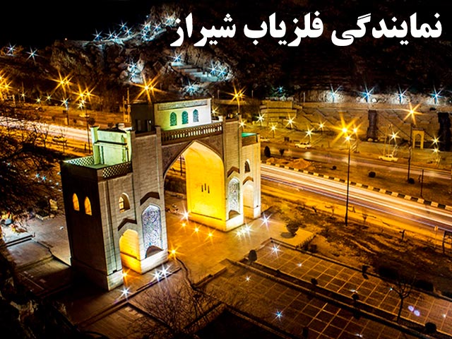 آدرس نمایندگی فلزیاب در شیراز