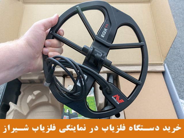 خرید دستگاه فلزیاب در نماینگی فلزیاب شیراز