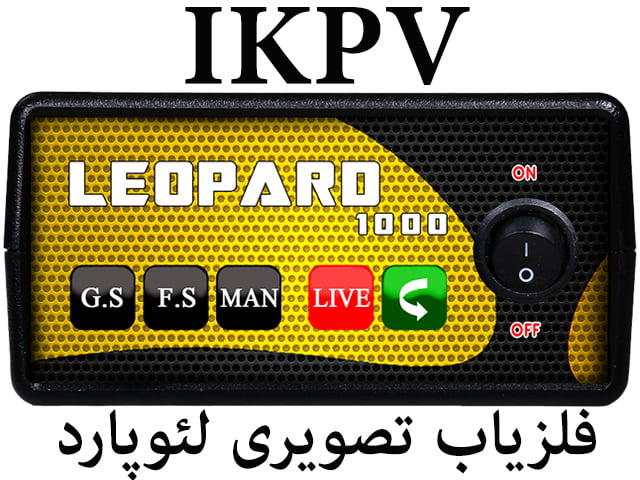 فلزیاب LEOPARD 1000 محصول شرکت IKPV