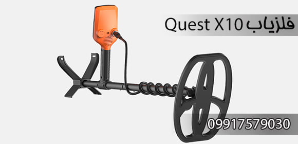 فلزیاب Quest X10