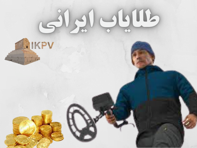 طلایاب ایرانی